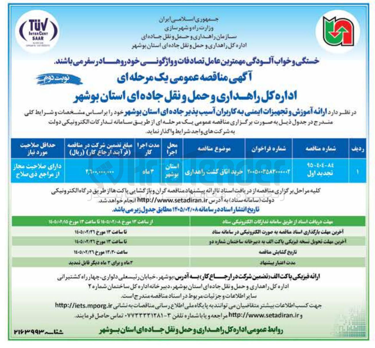 تصویر کوچک آگهی خرید اتاق گشت راهداری