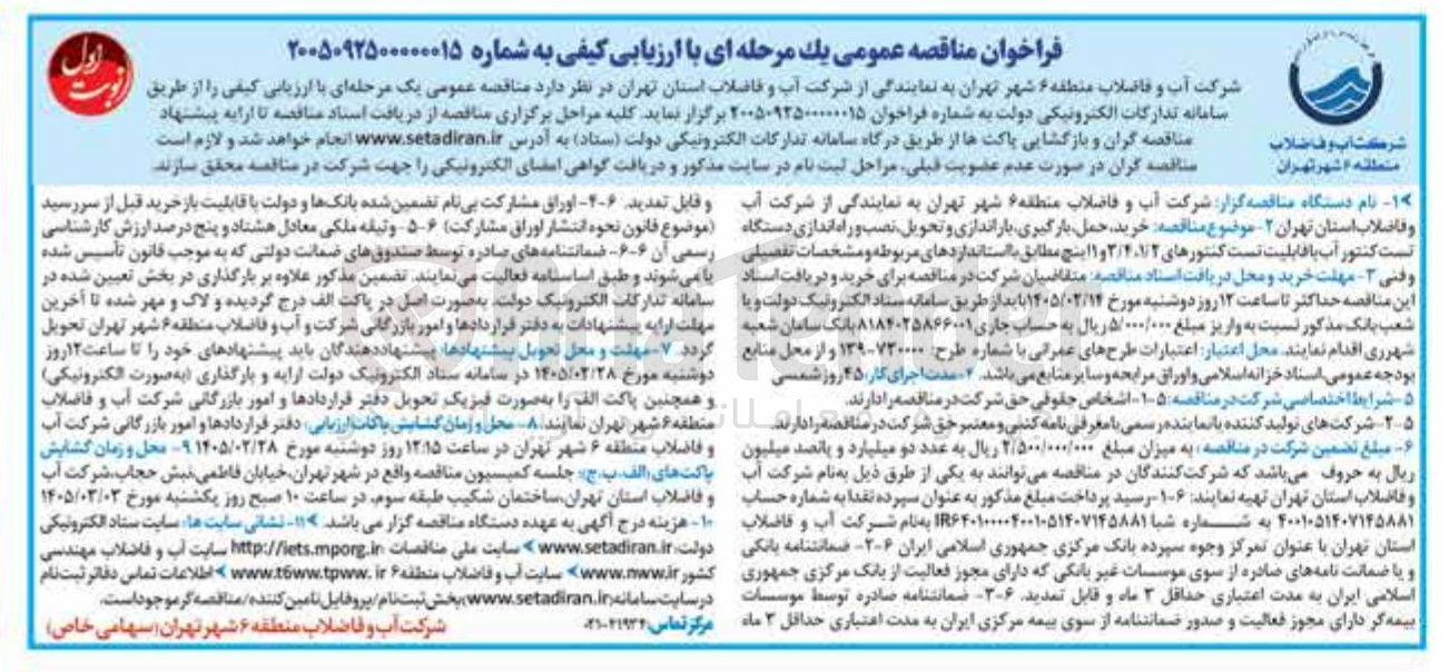تصویر کوچک آگهی خرید حمل بارگیری باراندازی و تحویل نصب و راه اندازی دستگاه تست کنتور آب با قابلیت تست کنتورهای 1/2، 3/4 و 1 اینچ