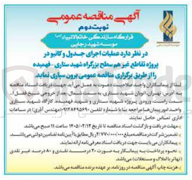 تصویر کوچک آگهی عملیات اجرای جدول و کانیو در پروژه تقاطع غیر هم سطح