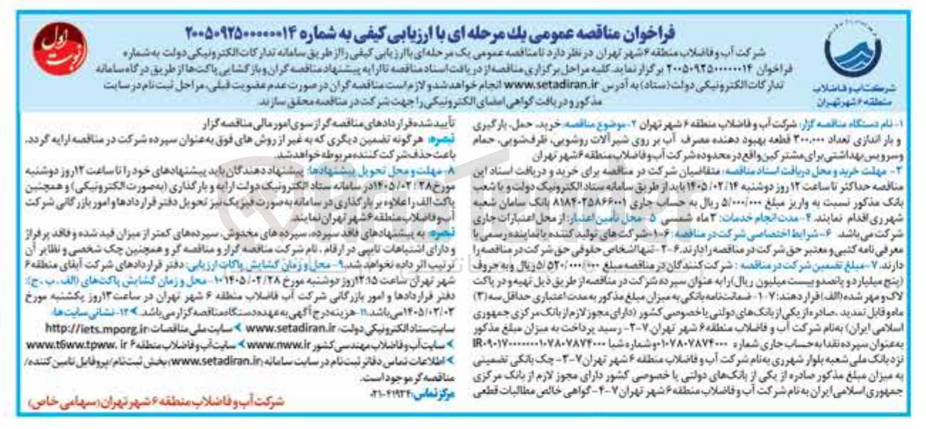 تصویر کوچک آگهی خرید، حمل، بارگیری و بار اندازی تعداد ۳۰۰,۰۰۰ قطعه بهبود دهنده مصرف آب بر روی شیرآلات روشویی ظرف شویی حمام و سرویس بهداشتی برای مشترکین 