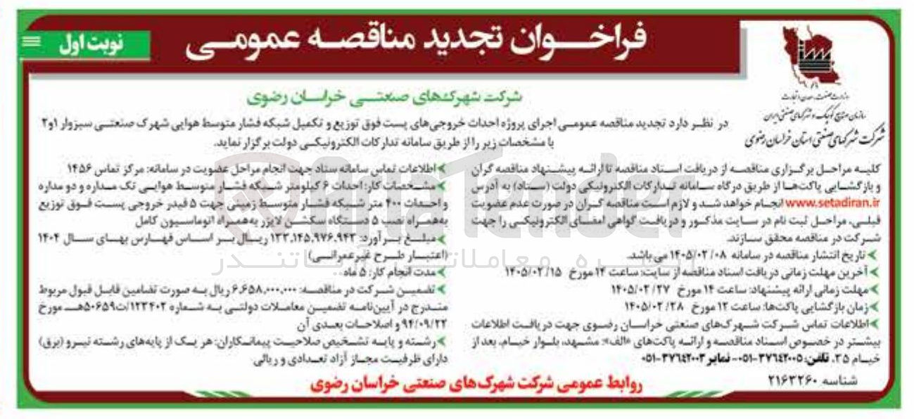 تصویر کوچک آگهی اجرای پروژه احداث خروجی های پست فوق توزیع و تکمیل شبکه فشار متوسط هوایی