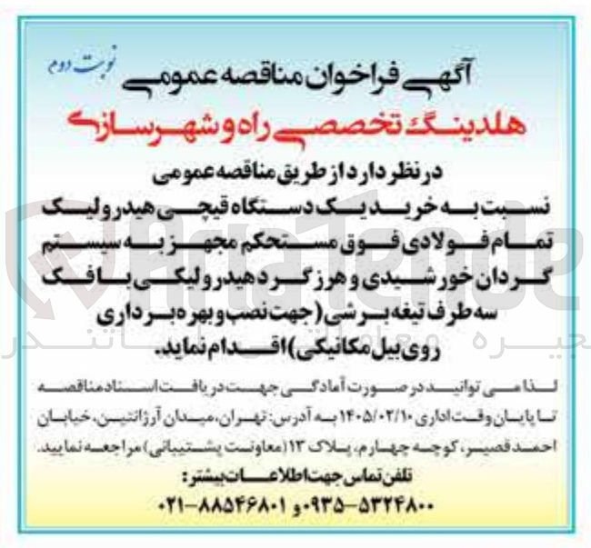 تصویر کوچک آگهی خرید یک دستگاه قیچی هیدرولیک تمام فولادی فوق مستحکم مجهز به سیستم گردان خورشیدی و هرزگرد هیدرولیکی بافک سه طرف تیغه برشی