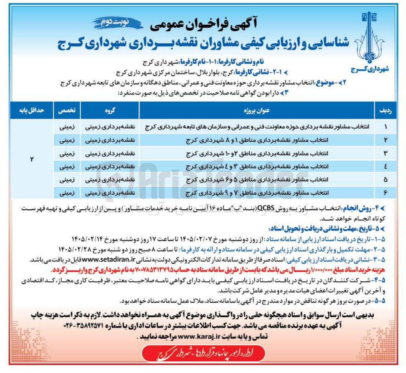 تصویر کوچک آگهی انتخاب مشاور نقشه برداری