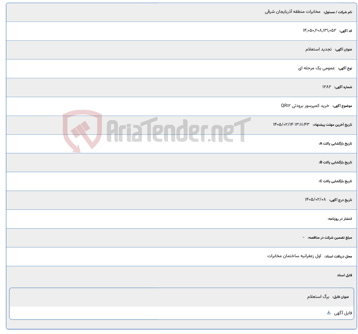 تصویر کوچک آگهی 1405/02/14 13:11:43