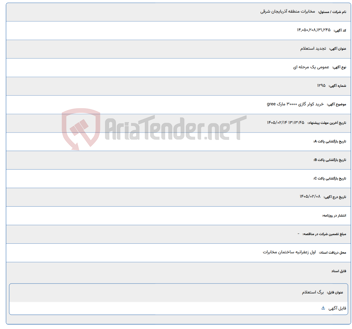 تصویر کوچک آگهی 1405/02/14 13:13:45