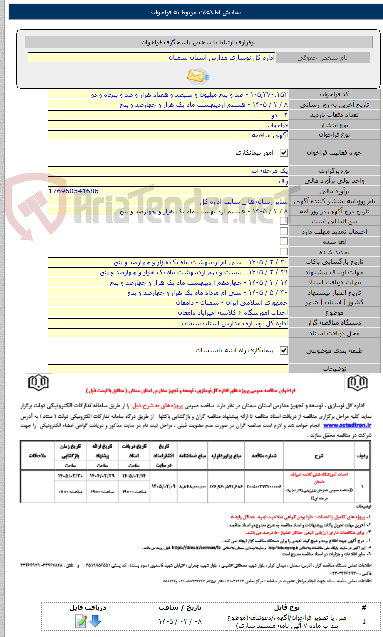 تصویر کوچک آگهی احداث اموزشگاه ۶ کلاسه امیراباد دامغان