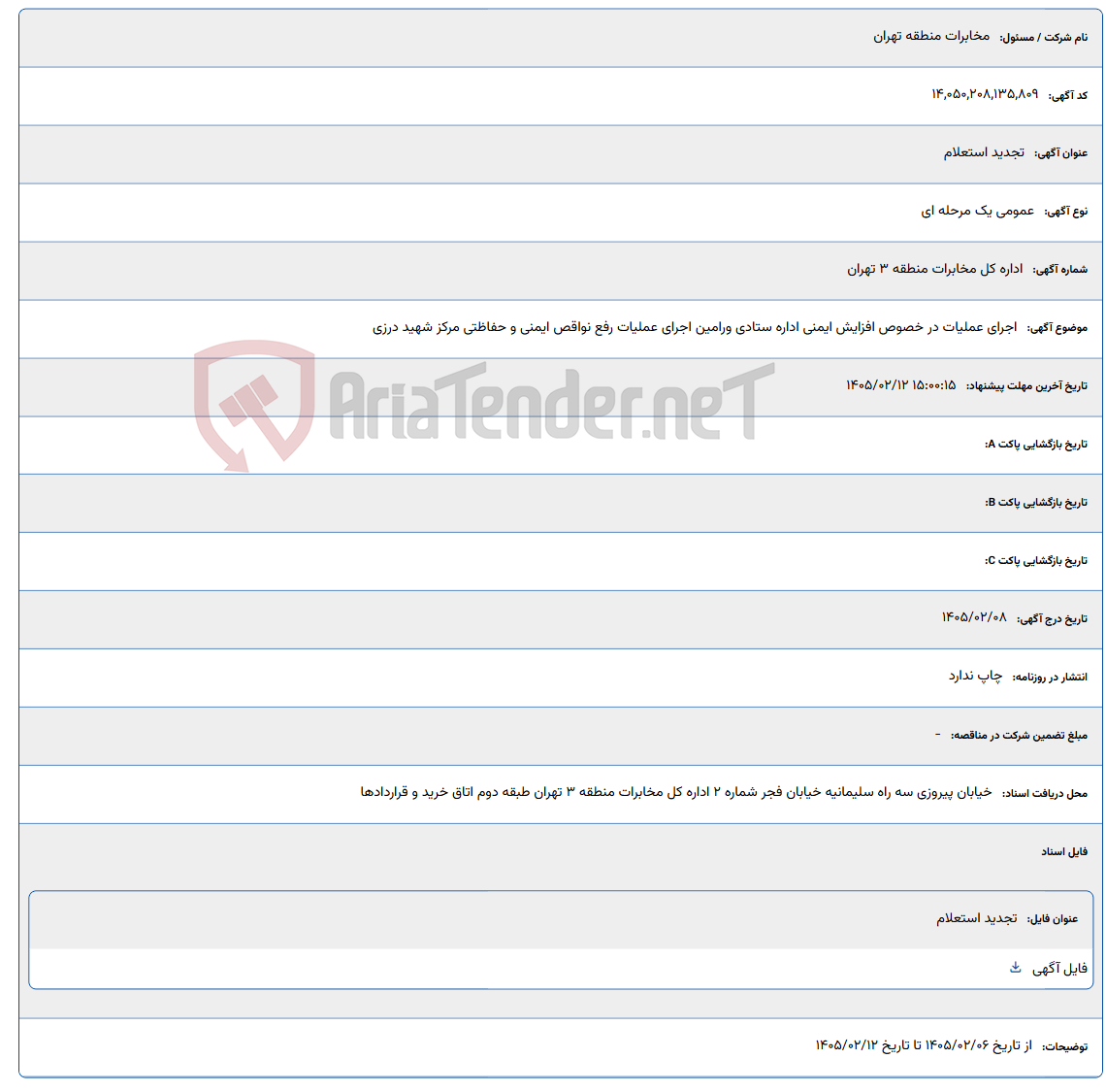 تصویر کوچک آگهی 1405/02/12 15:00:15