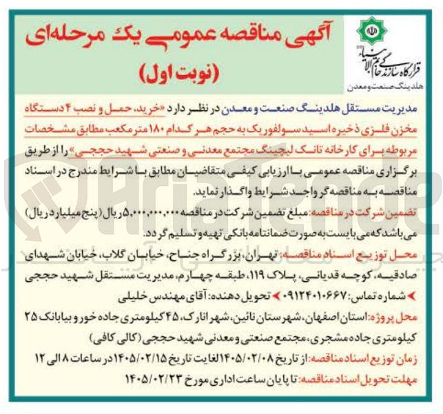 تصویر کوچک آگهی خرید حمل و نصب ۴ دستگاه مخزن فلزی ذخیره اسید سولفوریک به حجم هر کدام ۱۸۰ متر مکعب 