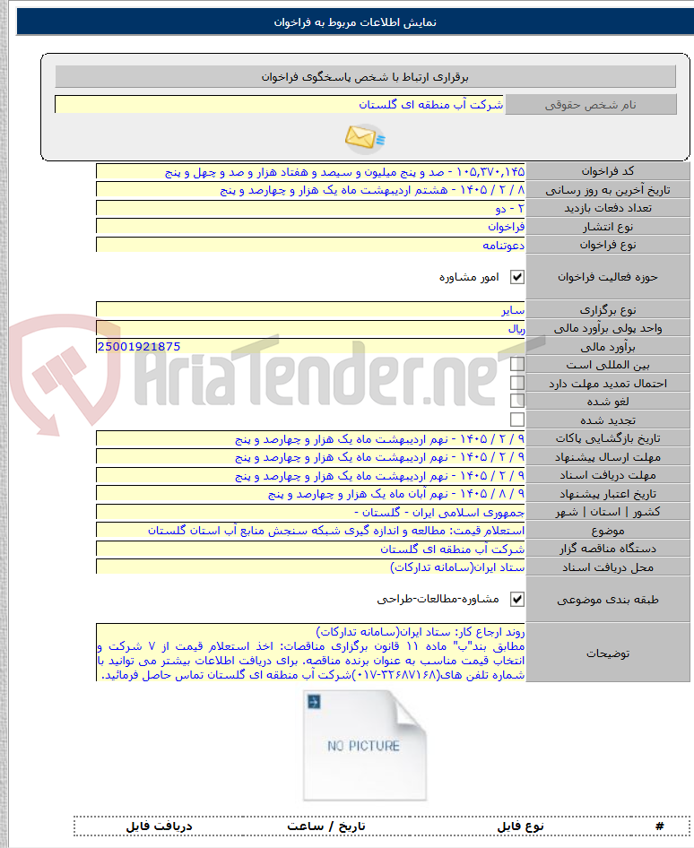 تصویر کوچک آگهی استعلام قیمت: مطالعه و اندازه گیری شبکه سنجش منابع آب استان گلستان