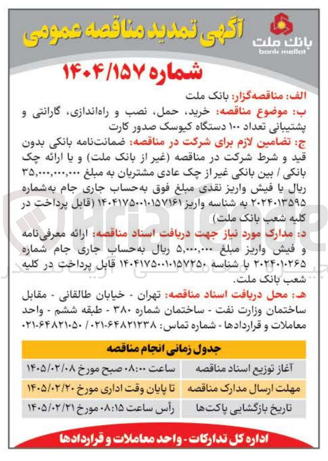 تصویر کوچک آگهی خرید حمل نصب و راه اندازی گارانتی و پشتیبانی تعداد ۱۰۰ دستگاه کیوسک صدور کارت