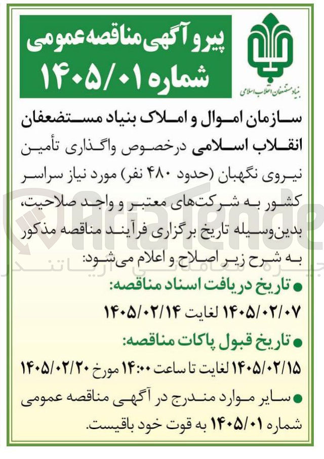 تصویر کوچک آگهی واگذاری تأمین نیروی نگهبان حدود ۴۸۰ نفر