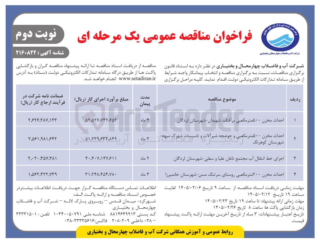 تصویر کوچک آگهی احداث مخزن ۲۰۰ متر مکعبی