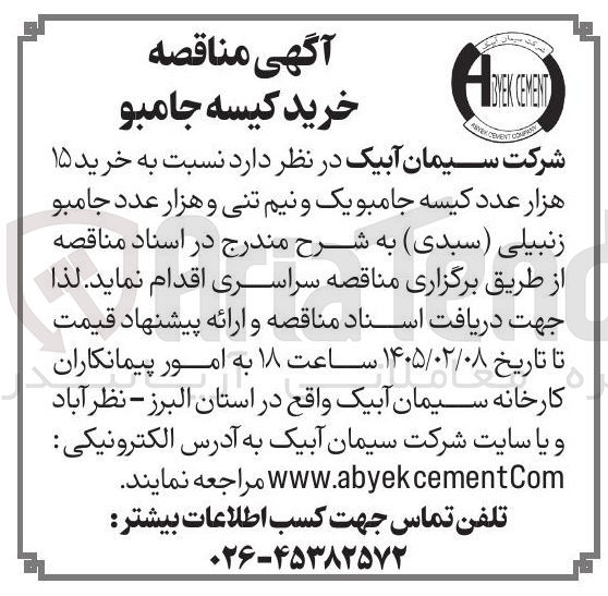 تصویر کوچک آگهی خرید ۱۵ هزار عدد کیسه جامبو یک و نیم تنی و هزار عدد جامبو زنبیلی (سبدی)
