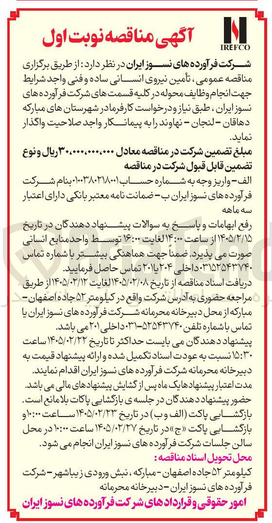 تصویر کوچک آگهی تأمین نیروی انسانی ساده و فنی