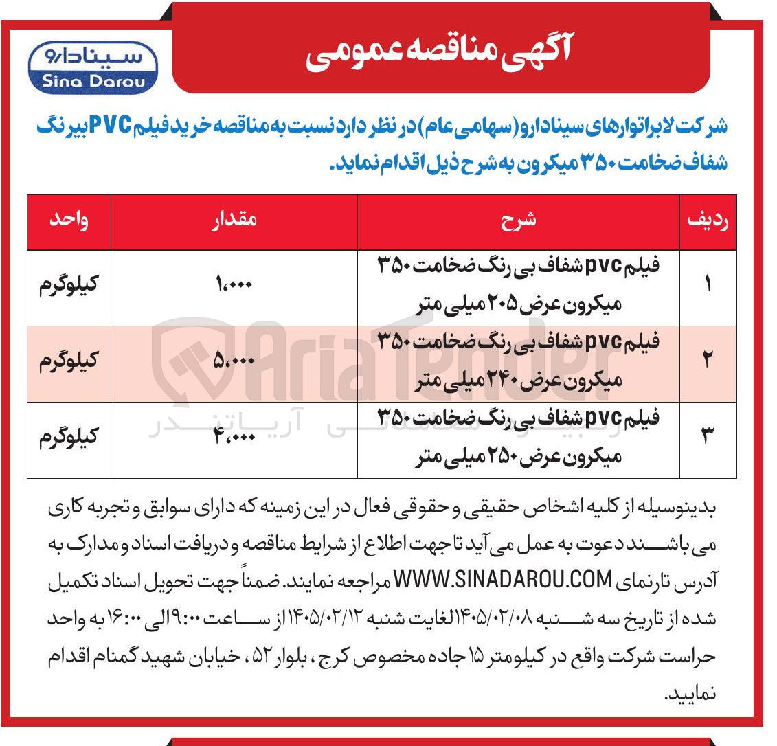 تصویر کوچک آگهی خرید فیلم PVC بیرنگ شفاف ضخامت ۳۵۰ میکرون