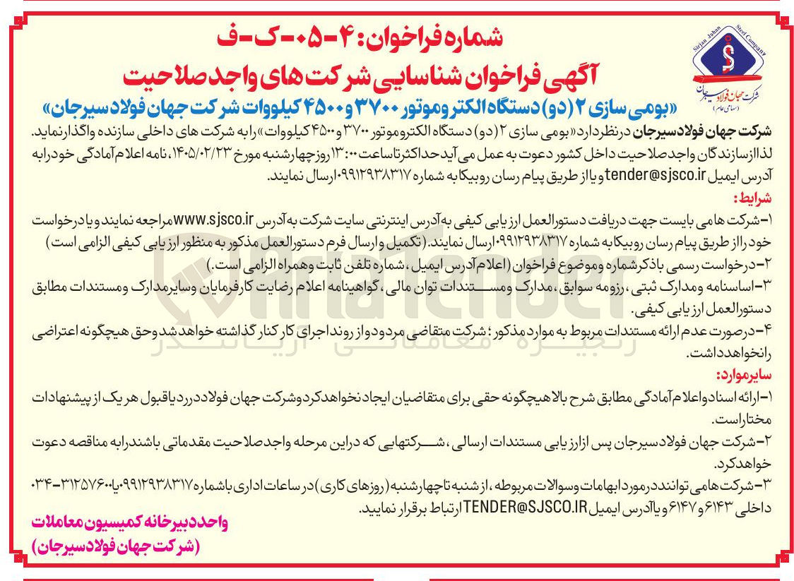 تصویر کوچک آگهی بومی سازی 2 دستگاه الکتروموتور ۳۷۰۰ و ۴۵۰۰ کیلووات