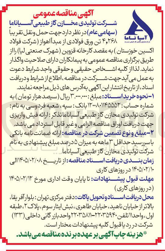 تصویر کوچک آگهی حمل و نقل تقریبا ۴,۲۶۸ تن ورق فولادی