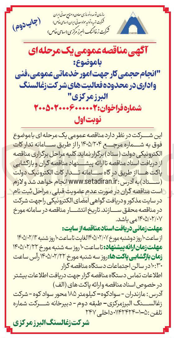 تصویر کوچک آگهی  انجام حجمی کار جهت امور خدماتی عمومی فنی و اداری