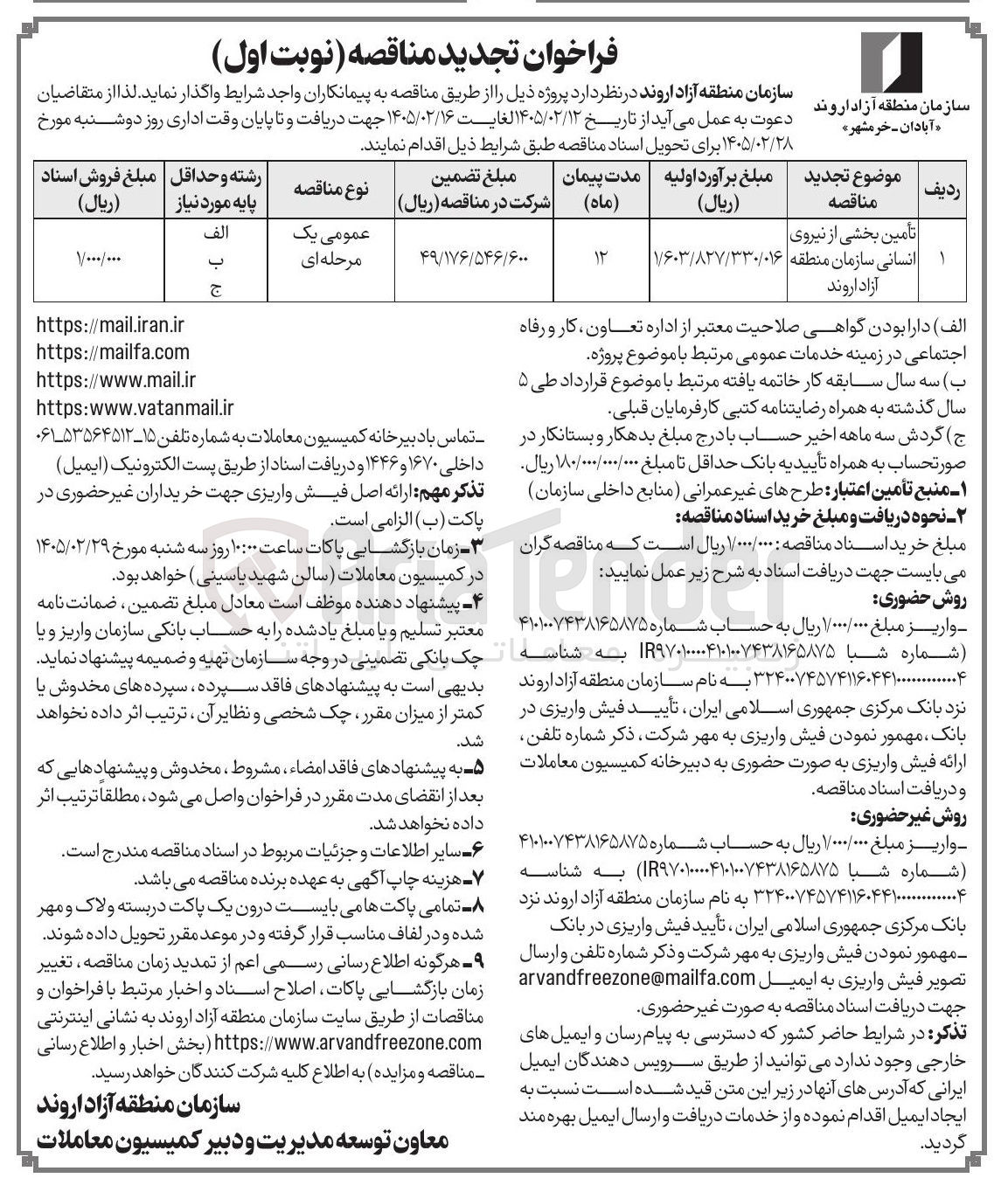 تصویر کوچک آگهی تامین بخشی از نیروی انسانی