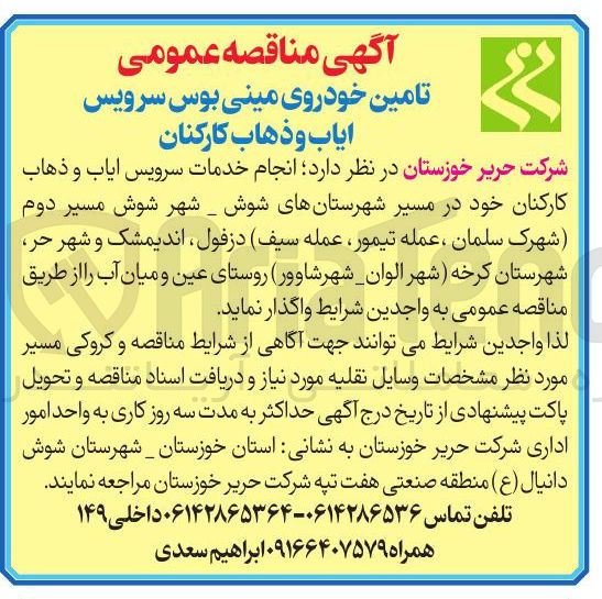 تصویر کوچک آگهی انجام خدمات سرویس ایاب و ذهاب کارکنان