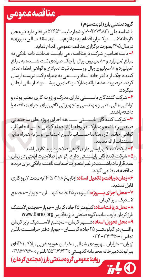 تصویر کوچک آگهی مقاوم سازی سقف سالن بنبوری