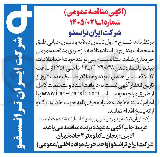 تصویر کوچک آگهی خرید انواع ۱۰۰ رول نایلون دولایه و نایلون حبابی