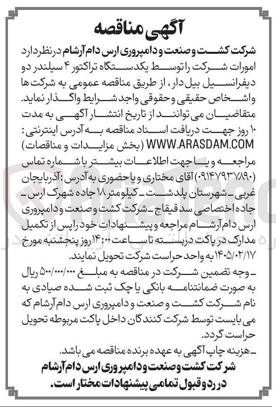تصویر کوچک آگهی  امورات شرکت توسط یکدستگاه تراکتور ۴ سیلندر دو دیفرانسیل بیل دار