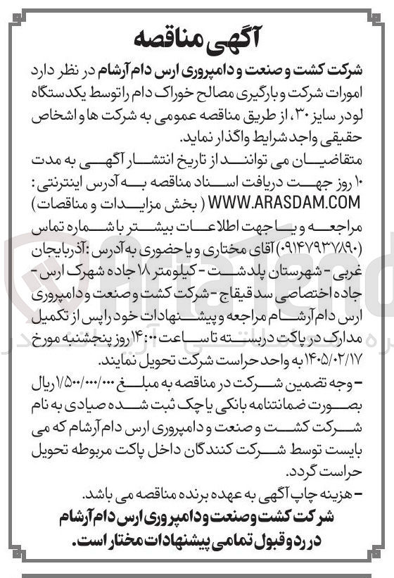 تصویر کوچک آگهی  امورات شرکت و بارگیری مصالح خوراک دام را توسط یکدستگاه لودر سایز ۳۰ 