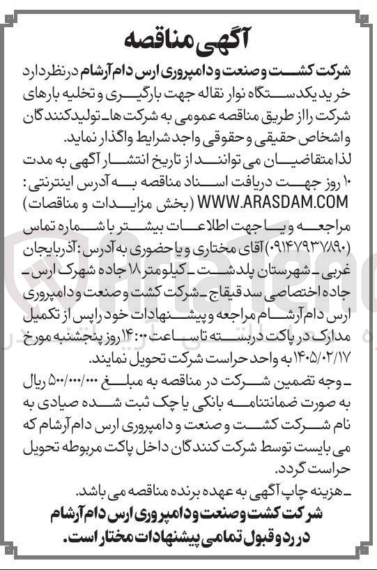 تصویر کوچک آگهی خرید یکدستگاه نوار نقاله جهت بارگیری و تخلیه بارهای شرکت