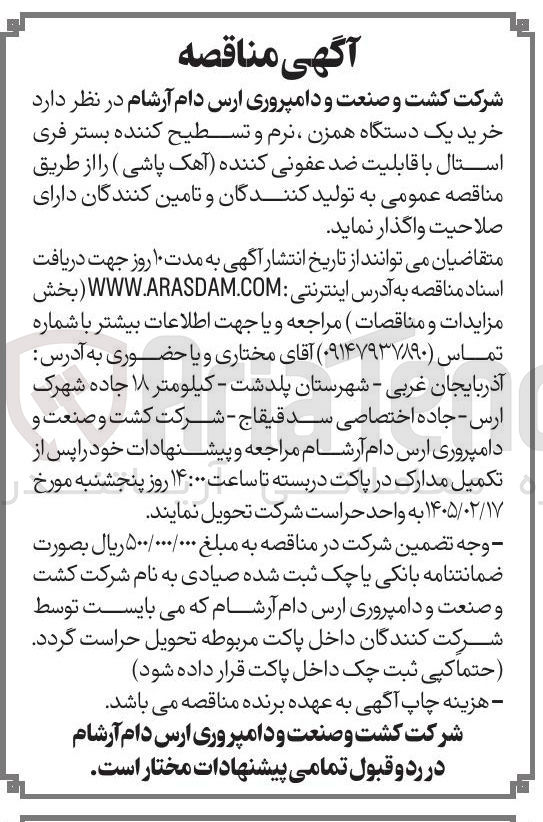 تصویر کوچک آگهی خرید یک دستگاه همزن نرم و تسطیح کننده بستر فری استال با قابلیت ضد عفونی کننده آهک پاشی
