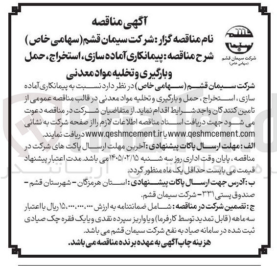 تصویر کوچک آگهی پیمانکاری آماده سازی استخراج حمل و بارگیری و تخلیه مواد معدنی