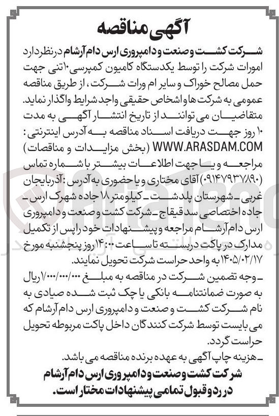 تصویر کوچک آگهی امورات شرکت توسط یکدستگاه کامیون کمپرسی 10 تنی جهت حمل مصالح خوراک و سایر امورات شرکت