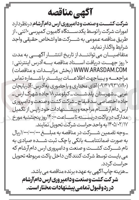 تصویر کوچک آگهی  امورات شرکت توسط یکدستگاه کامیون کمپرسی ۱۰ تنی