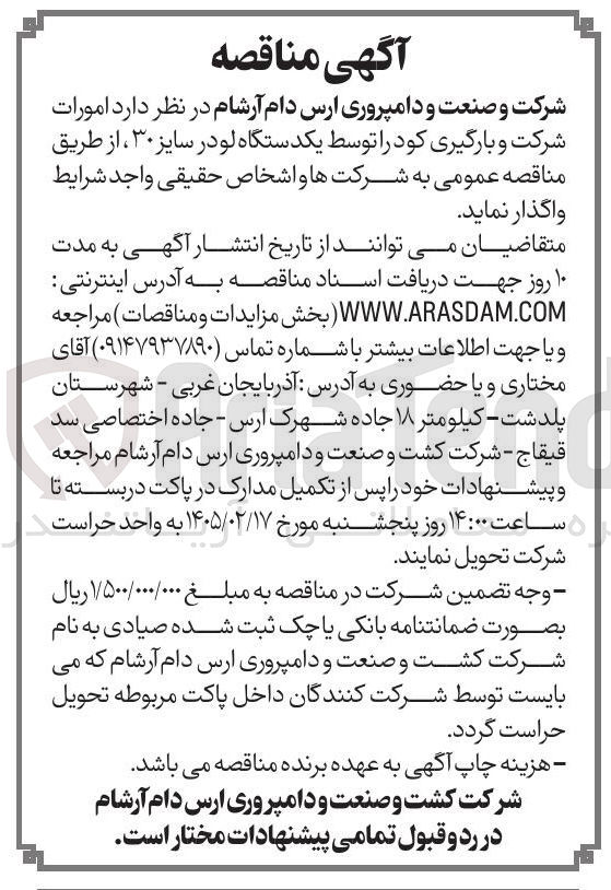 تصویر کوچک آگهی  امورات شرکت و بارگیری کود توسط یکدستگاه لودر سایز ۳۰ 