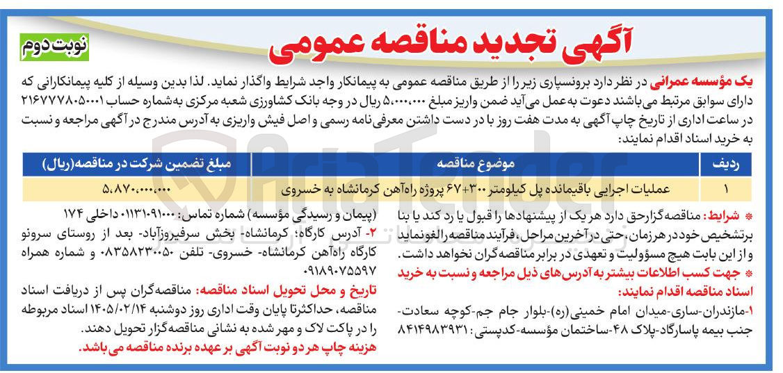 تصویر کوچک آگهی عملیات اجرایی باقیمانده پل کیلومتر ۳۰۰+۶۷ پروژه راه آهن