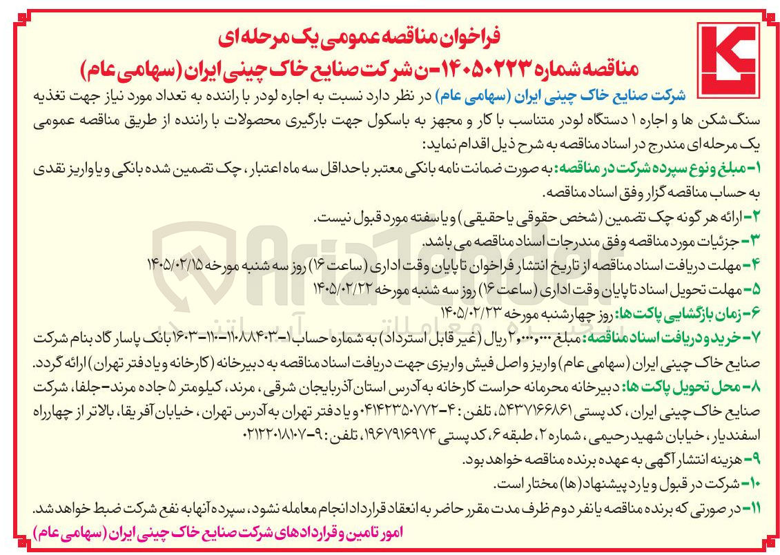تصویر کوچک آگهی اجاره لودر با راننده به تعداد مورد نیاز جهت تغذیه سنگ شکن ها و اجاره ۱ دستگاه لودر متناسب با کار و مجهز به باسکول جهت بارگیری محصولات با راننده