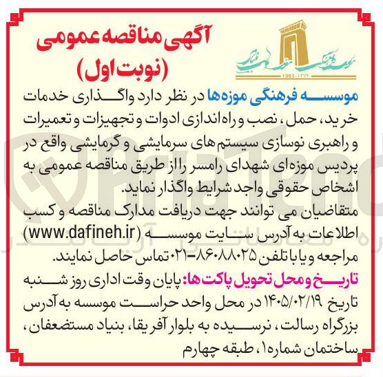تصویر کوچک آگهی واگذاری خدمات خرید حمل نصب و راه اندازی ادوات و تجهیزات و تعمیرات و راهبری نوسازی سیستم های سرمایشی و گرمایشی