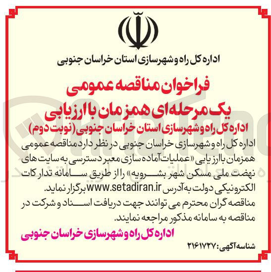 تصویر کوچک آگهی عملیات آماده سازی معبر دسترسی