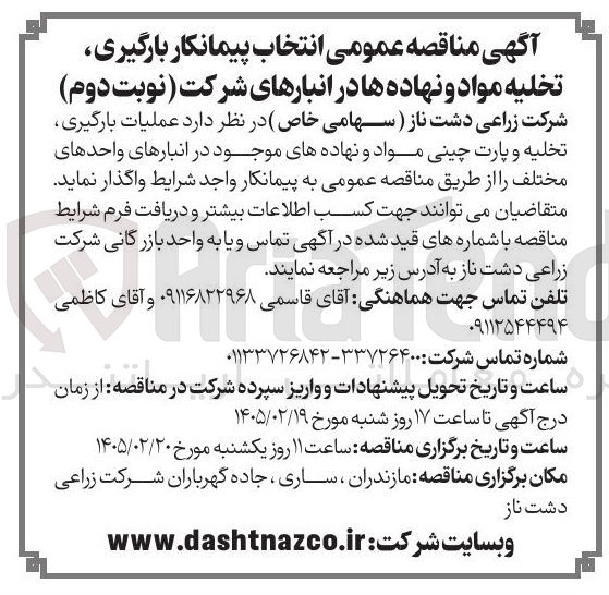 تصویر کوچک آگهی عملیات بارگیری تخلیه و پارت چینی مواد و نهاده های موجود در انبارهای واحدهای مختلف