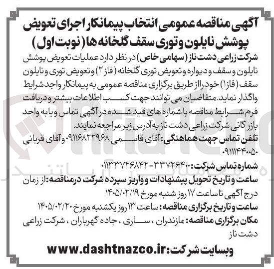 تصویر کوچک آگهی  عملیات تعویض پوشش نایلون و سقف و دیواره و تعویض توری گلخانه (فاز 2) و تعویض توری و نایلون سقف ( فاز 1)