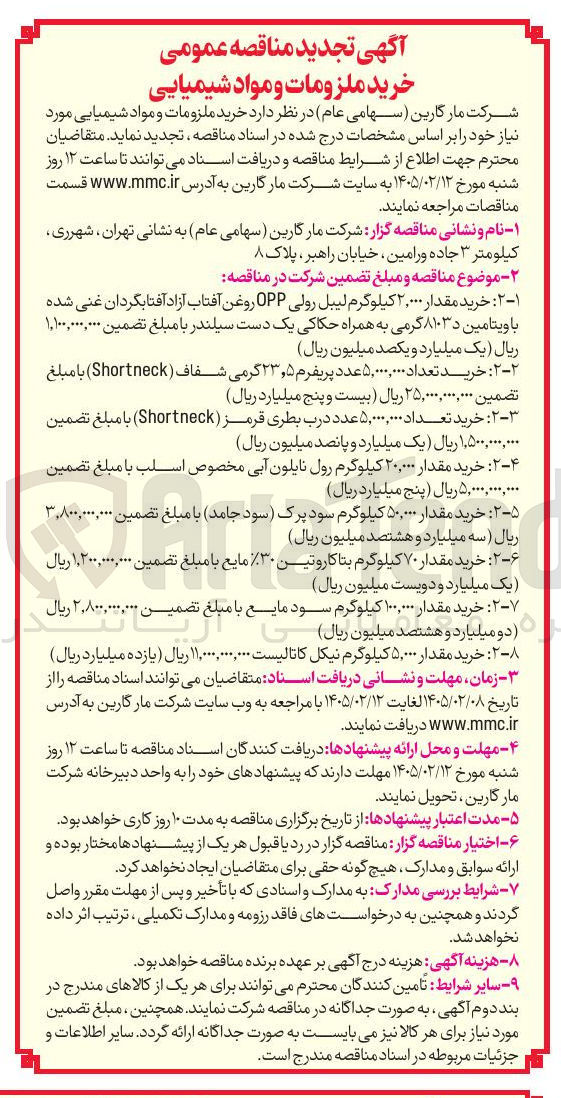 تصویر کوچک آگهی خرید مقدار ۵,۰۰۰ کیلوگرم نیکل کاتالیست