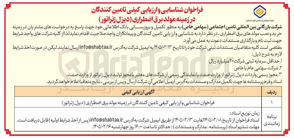 تصویر کوچک آگهی شناسایی و ارزیابی کیفی تامین کنندگان در زمینه مولد برق اضطراری (دیزل ژنراتور)