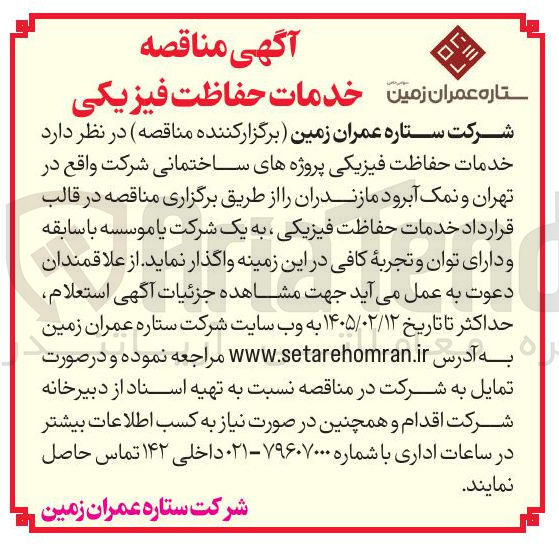 تصویر کوچک آگهی خدمات حفاظت فیزیکی پروژه های ساختمانی شرکت