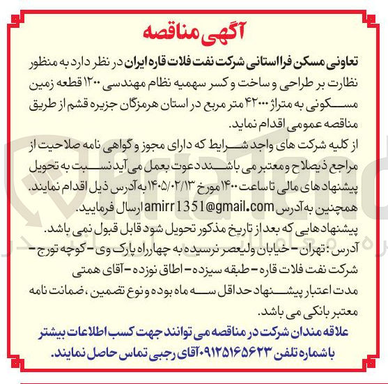 تصویر کوچک آگهی نظارت بر طراحی و ساخت و کسر سهمیه نظام مهندسی ۱۲۰۰ قطعه زمین مسکونی به متراژ ۴۲۰۰۰ متر مربع