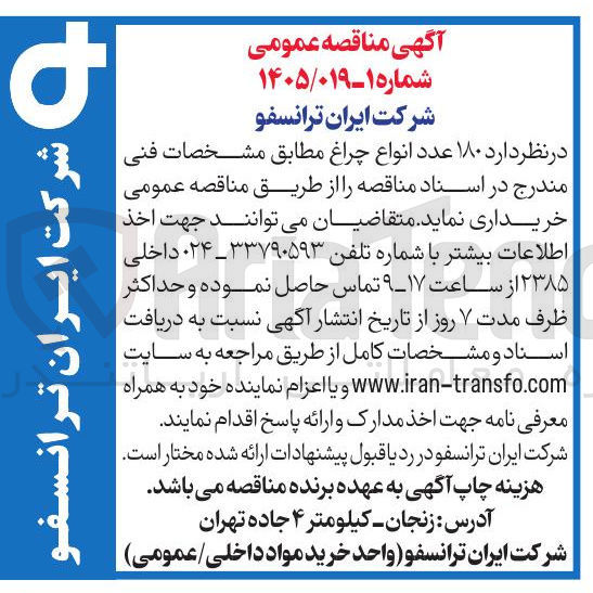 تصویر کوچک آگهی خرید ۱۸۰ عدد انواع چراغ