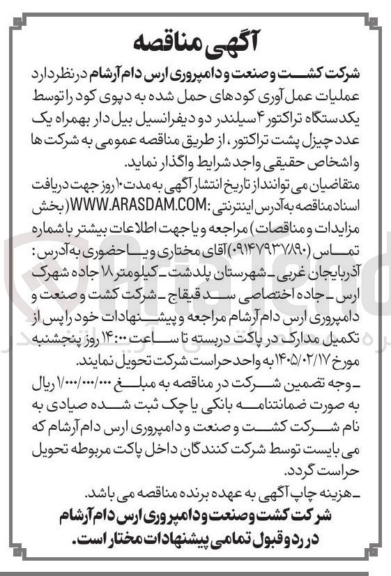 تصویر کوچک آگهی عملیات عمل آوری کودهای حمل شده به دپوی کود توسط یکدستگاه تراکتور ۴ سیلندر دو دیفرانسیل بیل دار بهمراه یک عدد چیزل پشت تراکتور