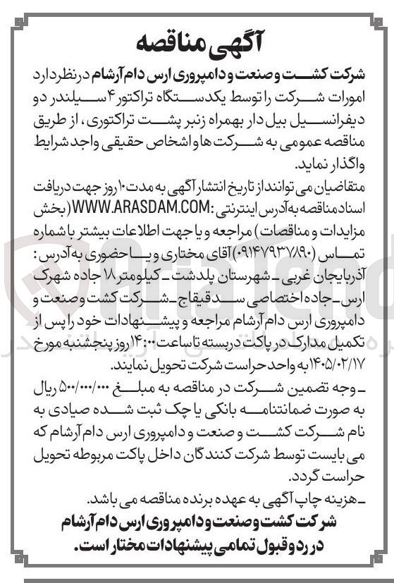 تصویر کوچک آگهی امورات شرکت توسط یکدستگاه تراکتور ۴ سیلندر دو دیفرانسیل بیل دار بهمراه زنبر پشت تراکتوری