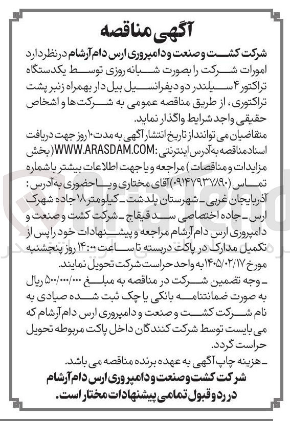 تصویر کوچک آگهی امورات شرکت بصورت شبانه روزی توسط یکدستگاه تراکتور ۴ سیلندر دو دیفرانسیل بیل دار بهمراه زنبر پشت تراکتوری 