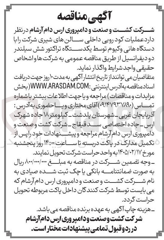 تصویر کوچک آگهی عملیات کود روبی داخلی سالن های شیری شرکت با دستگاه هانی وکیوم توسط یکدستگاه تراکتور شش سیلندر دو دیفرانسیل