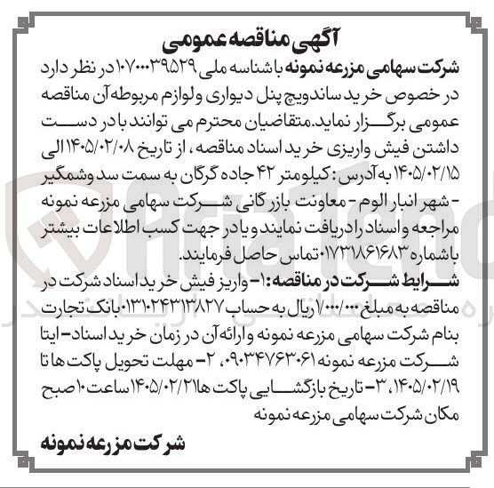 تصویر کوچک آگهی خرید ساندویچ پنل دیواری و لوازم مربوطه آن